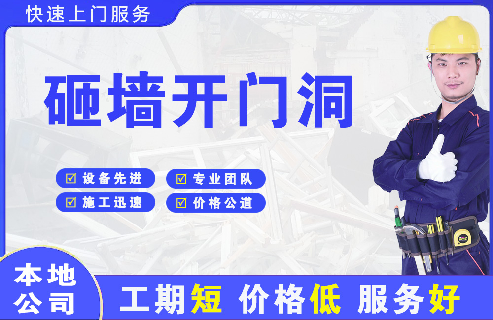 十堰砸墙开门洞